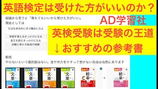 中学生、高校生のの王道「英検を受けた方がいい」という相談を受けた件について [upl. by Enelime186]