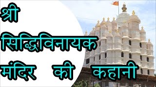 Shree Siddhivinayak Temple Mumbai  श्री सिद्धिविनायक मंदिर की कहानी  The Story of Siddhivinayak [upl. by Resee]