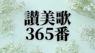 【朗読】讃美歌365番 [upl. by Munson]