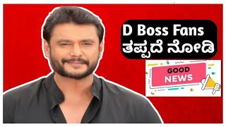 D BOSS Fans ತಪ್ಪದೆ ನೋಡಿ  D Boss  Darshan  MANVI ROASTER [upl. by Merrick]