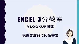 Excel 3分教室 【VLOOKUPで封筒の宛名書き】 [upl. by Couchman]