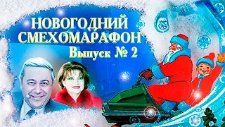 Новогодний смехомарафон Юмористический концерт Степаненко Акулич Аванесян Рожкова Петросян [upl. by Hsihsa825]