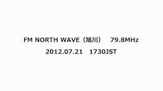 FM NORTH WAVE（旭川） 798MHz 2012年07月21日 1730JST [upl. by Ecinuahs656]