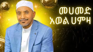 Mohammed Awel Hamzaመሀመድ አወል ሀምዛምርጥ እንጉርጉሮ መንዙማ… ጀማሉ ጀማሉ [upl. by Danila]