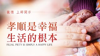 龍德上師說故事：孝順是幸福生活的根本Master Lung Du telling story filial piety is simply a happy life [upl. by Eustace]