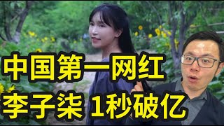 中国第一网红李子柒回归，全球瞩目！一周涨粉量超1627万，为什么有这么多外国人喜欢她？新视频一上线收获破亿播放量，然而被资本大佬迫害了3年了她，究竟怎么了？ [upl. by Jd]