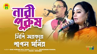 Lipi Sarkar Pagol Monir  Nari Purush  নারী পুরুষ  Bangla Pala Gaan [upl. by Drarreg]