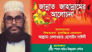 Bangla Waz  জান্নাত জাহান্নামের আলোচনা । সাঈদী । Jannat Jahannamer Alochona । Saydee । CHP [upl. by Etnomal992]