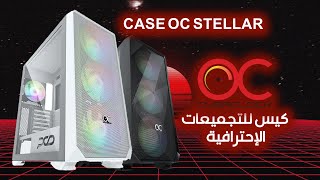 كيس للتجميعات الاحترافية CASE OC STELLAR [upl. by Llerrom]