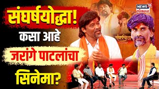 Jarange Patil Movie  जरांगे पाटील मोठ्या पडद्यावर कशी आहे संघर्षयोध्याची कहाणी  Sangharshyoddha [upl. by Varney]