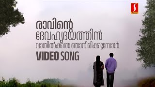 Ravinte Deva Hridayathil Video Song  Mazhathullikkilukkam  Dileep  Navya Nair  KJ Yesudas [upl. by Aiciled]