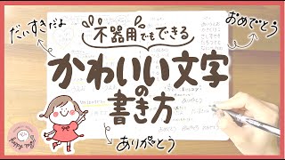 【簡単】可愛い文字がすぐに書けるポイント！徹底解説 [upl. by Marcell]