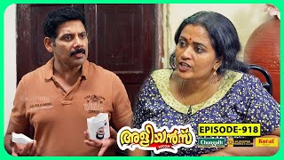 Aliyans  919  കപ്പ്  Comedy Serial Sitcom  Kaumudy [upl. by Airotnahs97]