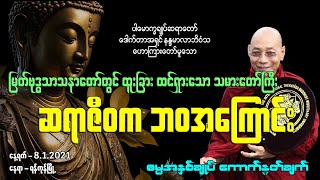 ထူးခြားထင်ရှားသော သမားတော်ကြီး ဆရာဇီဝက ဘဝအကြောင်း [upl. by Ateloj]