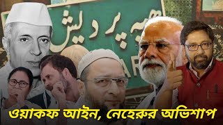 ওয়াকফ আইন কি ভারতকে নেহেরুর অভিশাপ মোদী পারবেন পরিবর্তন করতে [upl. by Zima664]