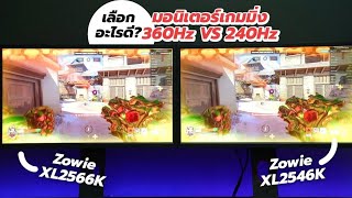 3 Checklistก่อนซื้อ Zowie XL2566K VS XL2546K เพิ่มเงิน 8K คุ้มไหม [upl. by Herb]