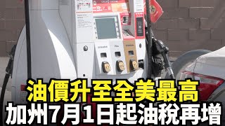 油價升至全美最高 加州7月1日起油稅再增｜今日加州 [upl. by Reivazx]