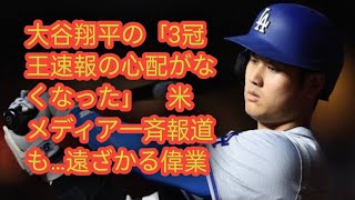 大谷翔平の「3冠王速報の心配がなくなった」 米メディア一斉報道も…遠ざかる偉業 [upl. by Aluor]