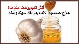 علاج حساسية الأنف، التخلص من حساسية الانف بطريقة آمنة وسهلة [upl. by Uhp]