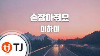 TJ노래방  멜로디제거 손잡아줘요  이하이  TJ Karaoke [upl. by Maurer]