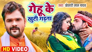 गेहू के खुटी गड़ता  CHAITA VIDEO  KHESARI LAL YADAV  GEHU KE KHUTI GADTA  NEW CHAITA SONG [upl. by Ruttger]