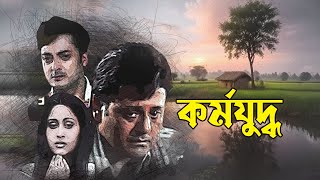 Bangla Blockbuster Movie Kormoyuddho  Tapash Paul  Jishu Sengupta  Indrani Halder [upl. by Nannerb]