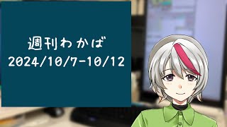 【週刊わかば】2024年10月7日から10月12日 [upl. by Edrick]