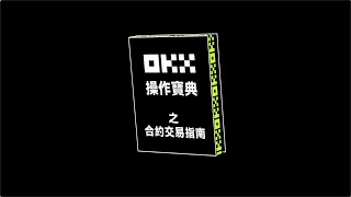 合約交易指南！做多做空怎麼設置？杠杆倍數如何確定？丨手把手教程丨OKX操作寶典 [upl. by Ynohtnaleahcim]