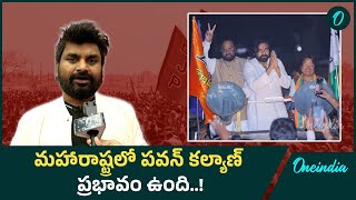 మహారాష్ట్రలో పవన్ కల్యాణ్ ప్రభావం ఉంది  Oneindia Telugu [upl. by Herrah]