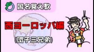 【国名覚え歌】西ヨーロッパ編 [upl. by Notsirt]