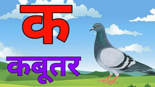 अ से अनार आ से आम हिंदी वर्णमाला ka se kabutar a se anar aa se aam हिंदीस्वरब्यंजन kidssong [upl. by Anasxor]