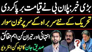 New and latest development about PTI Protest  Siddique Jaan exclusive [upl. by Molli]