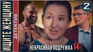 Некрасивая подружка 14 2023 Ищите Женщину 2 серия Детектив сериал премьера [upl. by Rodolphe564]