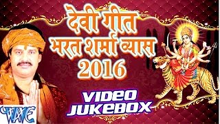 भरत शर्मा देवी गीत 2016  Bharat Sharma  Video JukeBOX  Bhojpuri Devi Geet 2016 new [upl. by Derman]