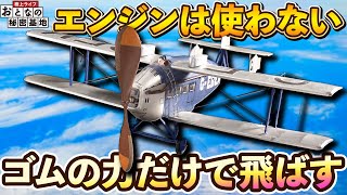 【美学】重さ20グラムの機体に想いを込める！ゴム動力飛行機の世界とは？【おとなの秘密基地】 [upl. by Gayner]