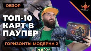 Топ 10 МТГ карты в PAUPER Горизонтов модерна 2  Modern horizons 2 top cards [upl. by Nylakcaj906]