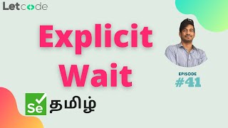 Explicti Wait  WebDriver Wait  Selenium தமிழ்  Selenium Tamil Tutorial [upl. by Siffre]