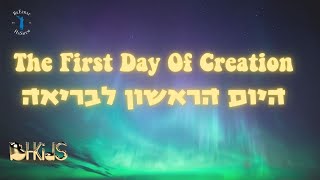 היום הראשון לבריאה The First Day Of Creation [upl. by Pickford]