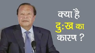 क्या है दुःख का कारण   What is the Reason of Sorrow   Prem Rawat [upl. by Drahsar]