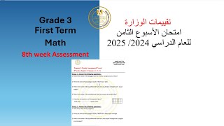 Math  Grade 3Week8 Evaluation 2025 ثالثة ابتدائي ماث حل تقييم الوزارة الاسبوع الثامن [upl. by Erine642]