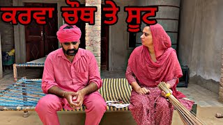 ਕਰਵਾ ਚੌਥ ਤੇ ਸੂਟ ॥New Punjabi short film ॥karvachauth Punjabi [upl. by Kralc]