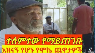 እጅግ አስቂኝና አስደናቂ የሆኑ ተደጋግመዉ ቢደመጡ የማይሰለቹ የሞኬ ጭዉዉቶች ቤቶች 9ኛዉ ሺፍራሽ አዳሽ betoch ferash adash 9ngaw shi [upl. by Okime444]