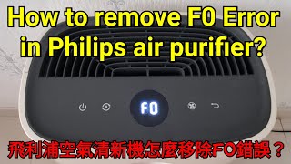 🌬飛利浦空氣清新機怎麼移除A0錯誤？How to remove F0 Error in Philips air purifier [upl. by Eppes450]