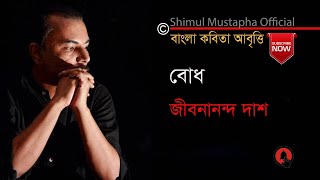 বোধজীবনানন্দ দাশBodhJeebananda Dahsআবৃত্তিশিমুল মুস্তাফাShimul Mustapha [upl. by Ellerahc292]