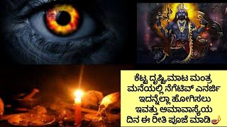 ಈ ರೀತಿ ಪೂಜೆ ಮಾಡಿ ನಿಮ್ಮ ಕಷ್ಟಗಳನ್ನೆಲ್ಲ ದೂರ ಮಾಡಿಕೊಳ್ಳಿ 🪔🙏🏻🔥 [upl. by Latoniah]