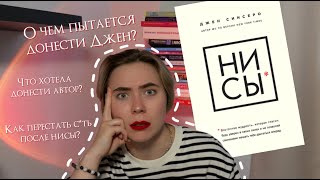 Книги помощники  quotНИ СЫquot Джен Синсеро ЧТО НЕ ТАК С ЭТОЙ КНИГОЙ книги психология [upl. by Niliram]