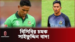 কেন মাত্র এক ম্যাচ খারাপ খেলেই বাদ সাইফুদ্দিন  Mohammad Saifuddin  Independent TV [upl. by Akeenahs]