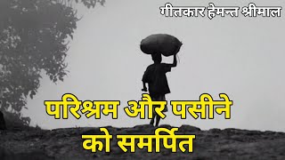 परिश्रम और पसीने को समर्पित । Ultimate Poetry on misery of poor and unemployed viral [upl. by Assirram388]