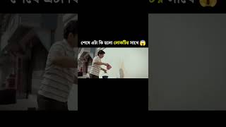 শেষে লোকটির সাথে এমন কিছু হলো 😱 যা দেখে অবাক হবেন shorts [upl. by Suoirrad]