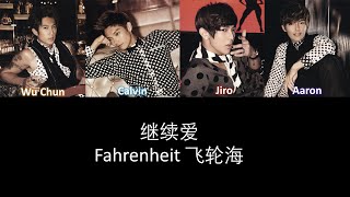 Fahrenheit 飞轮海 继续爱 Lyrics [upl. by Htnamas]